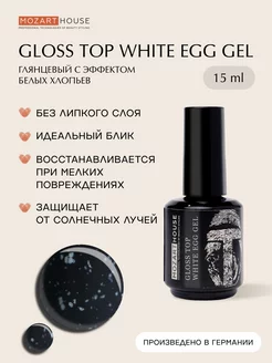 Топ для ногтей White Egg Gel (белые вкрапления) 15мл*