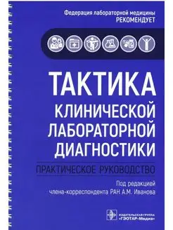 Тактика клинической лабораторной диагностики. Руководство