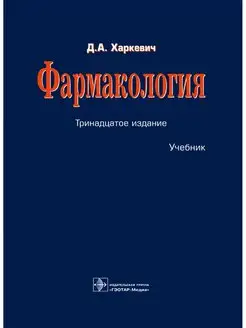 Фармакология. Учебник. Харкевич Д.А. 13-е изд