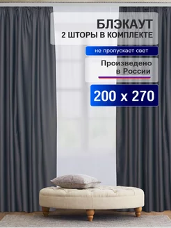 Шторы интерьерные Блэкаут комплект 200х270