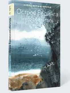 Книга для детей и подростков "Остров Беринга"