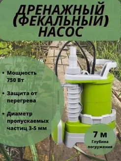 Насос для воды фекальный дренажный