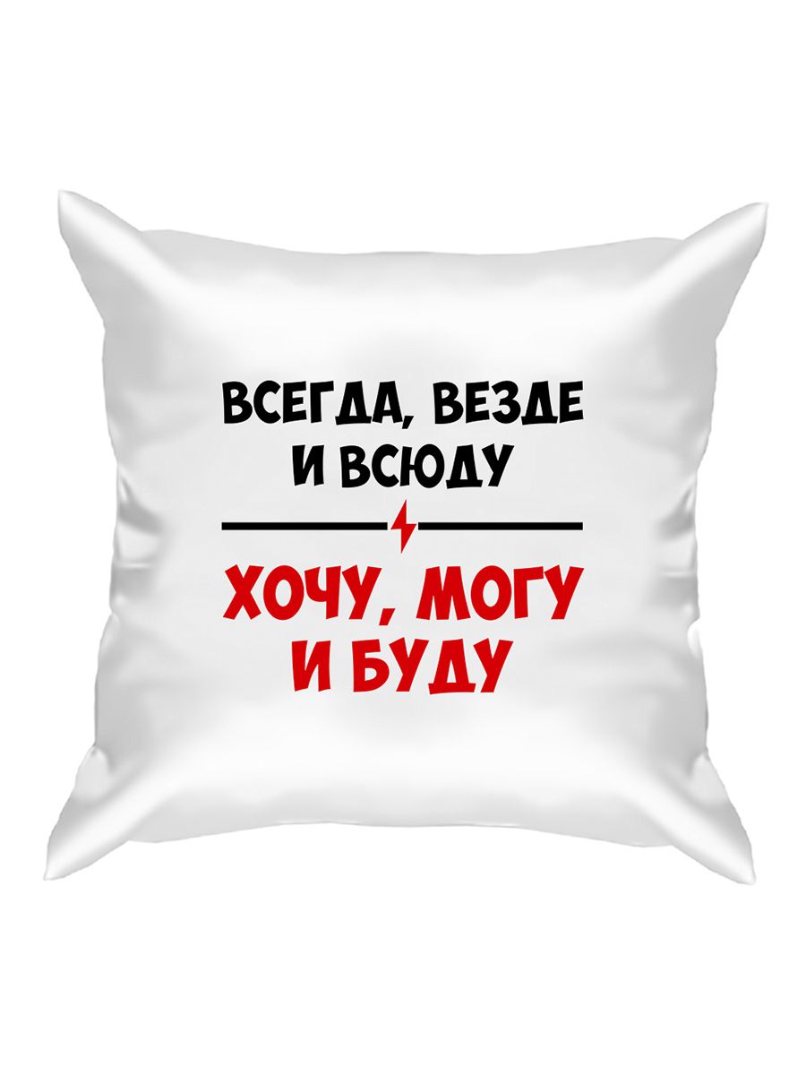 Всегда и везде. Прикольные надписи на подушках. Всегда везде и всюду. Прикольные надписи на подушках в машину.