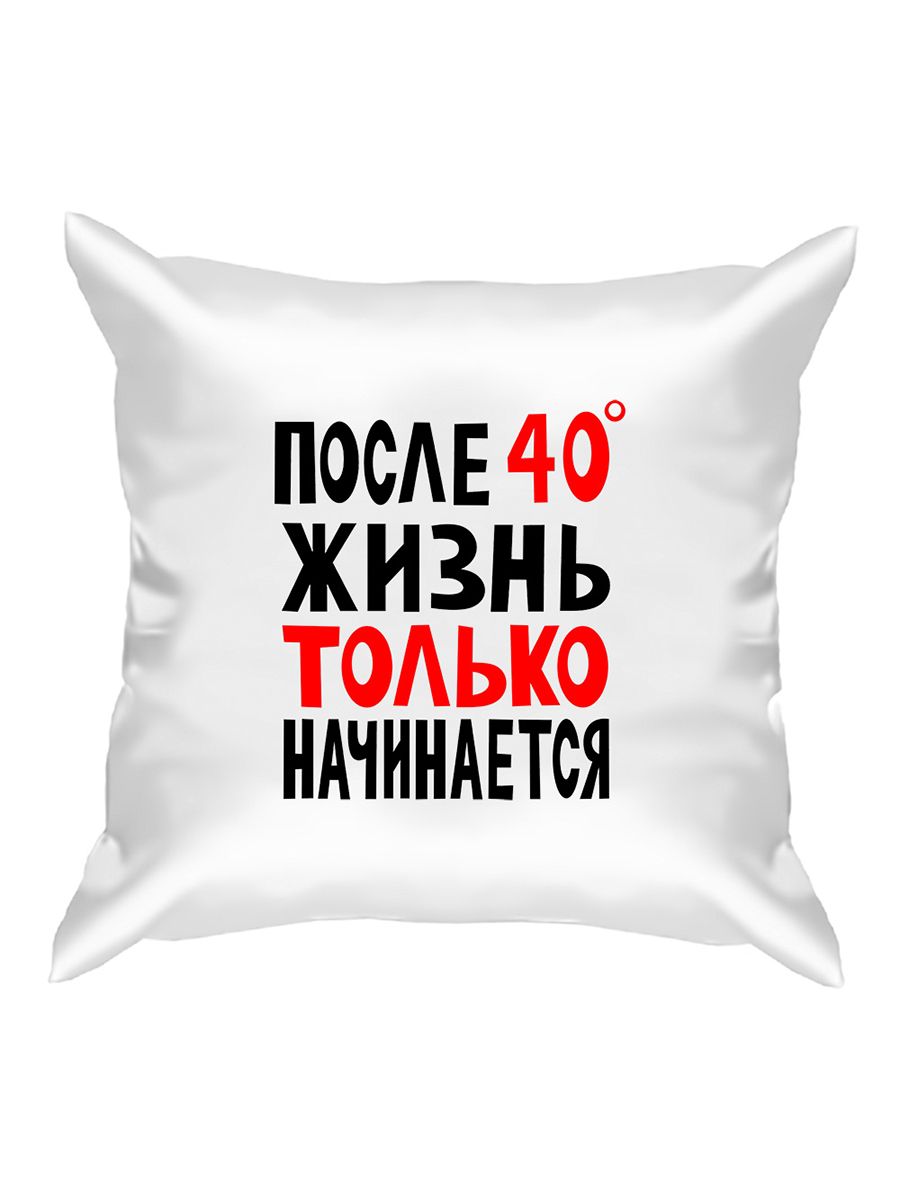 Жизнь только начинается. После 40 жизнь только начинается. После 40 жизнь только начинается картинки. Жизнь только начинается надпись.