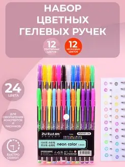 Цветные гелевые ручки набор 24 цвета Neon Color