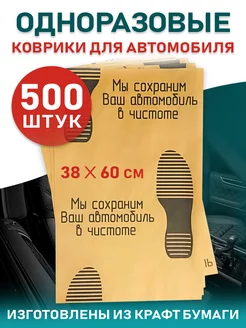 Бумажные коврики для ног в автомобиль, 500 шт