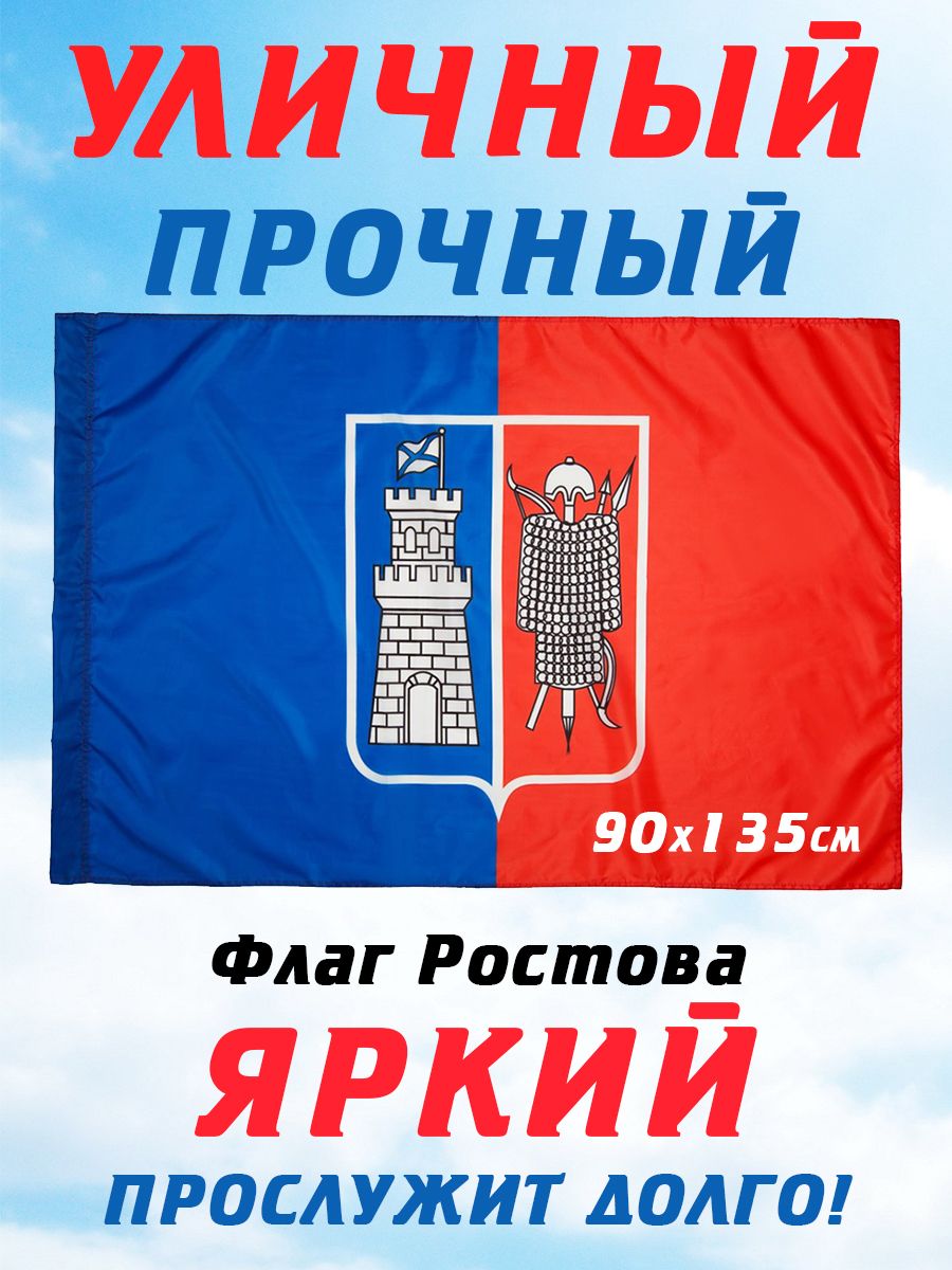 Флаг ростова