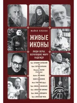 Живые иконы. Люди веры, вернувшие миру надежду