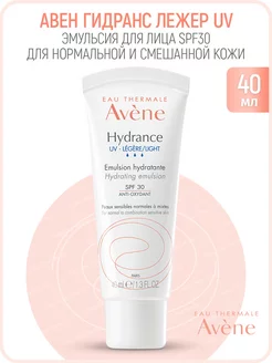 Hydrance Эмульсия UV Legere SPF30 40 мл (Авен Гидранс Лежер)