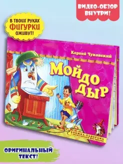 Мойдодыр Корней Чуковский книжка панорама