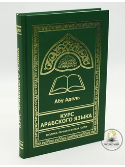 Книга Курс арабского языка. Мединский курс