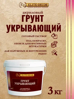 Грунт акриловый укрывающий белый под покраску, 3кг