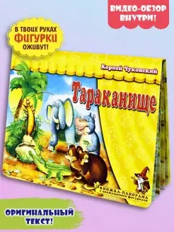 Корней Чуковский Тараканище книжка панорама