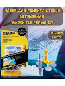 Набор для ремонта стекол автомобиля Windshield Repair Kit