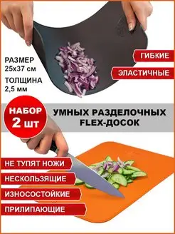 Разделочные доски набор 2 шт. Гибкие, нескользящие