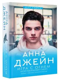 Игра с огнем. Мой идеальный смерч