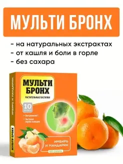 Мульти-бронх пастилки со вкусом имбиря