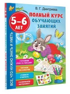 Полный курс обучающих занятий 5-6 лет