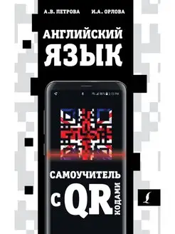 Английский язык. Самоучитель с QR-кодами