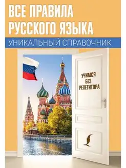 Все правила русского языка. Уникальный справочник