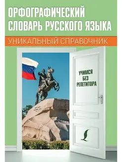 Орфографический словарь русского языка