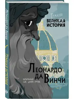 Леонардо да Винчи. Темная история