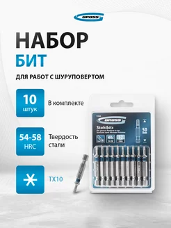 Набор бит для шуруповерта TORX 10x50, S2, 10 шт, 11468