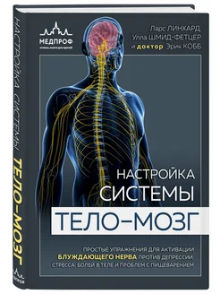 МЕДПРОФ Настройка системы тело—мозг. Простые упражнения