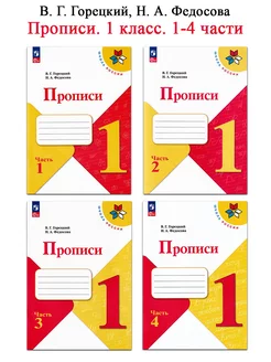 В.Г. Горецкий, Н.А. Федосова. Прописи 1 класс (4 части)