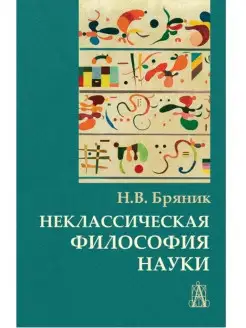 Неклассическая философия науки