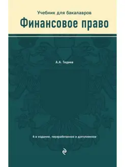 Финансовое право. Учебник