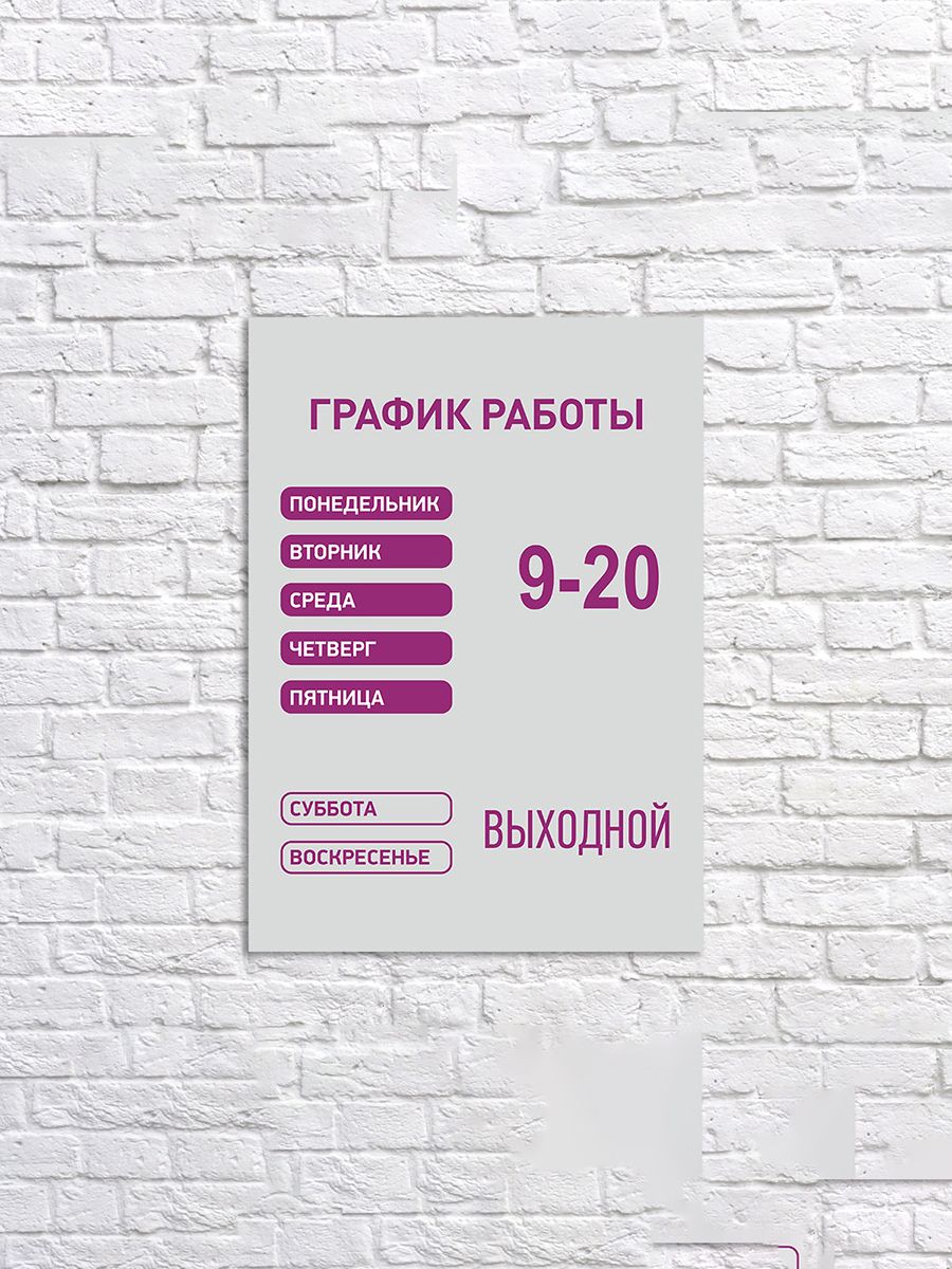 График работа 9 9. График работы. Режим работы табличка. Вывеска режим работы. Режим работы магазина образец.