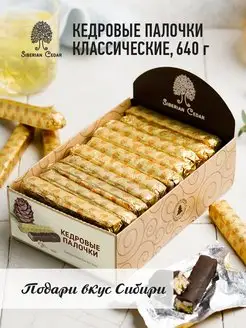 Конфеты Кедровый грильяж палочки 640г