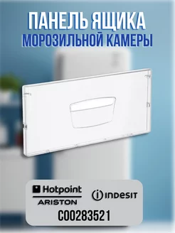 Панель ящика морозильной камеры HOTPOINT-ARISTON