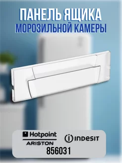 Панель ящика морозильной камеры Ariston