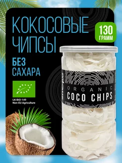 Кокосовые чипсы, сушеные фруктовые снеки без сахара, 130 г