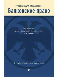 Банковское право. Учебник