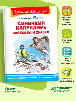 Синичкин календарь. Рассказы и сказки. Внеклассное чтение