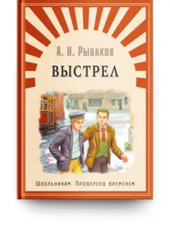 Школьникам. Проверено временем. Рыбаков А. Выстрел