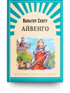 Школьникам. Проверено временем. Скотт В. Айвенго