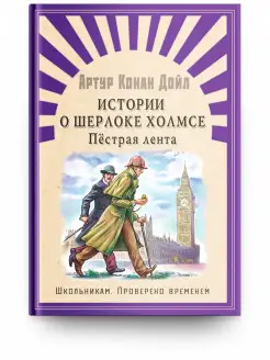 Конан Дойл А. Истории о Шерлоке Холмсе. Пестрая лента