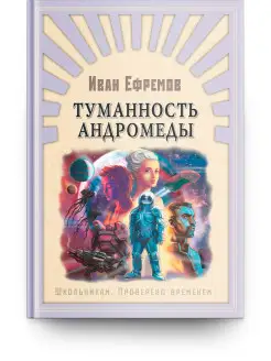 Ефремов И. Туманность Андромеды