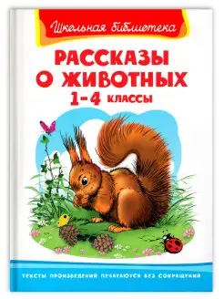 "Школьная библиотека" Рассказы о животных 1-4 класс