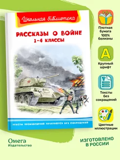 Рассказы о войне 1-4 классы. Внеклассное чтение