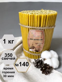 Свечи медовые восковые церковные №140