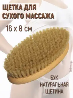 Щётка для сухого массажа, большая, натуральная щетина