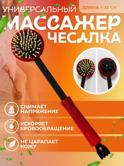 Массажёр-чесалка, двусторонний, универсальный