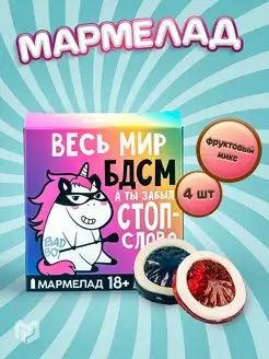 Мармелад презерватив жевательный с приколом для взрослых 18+