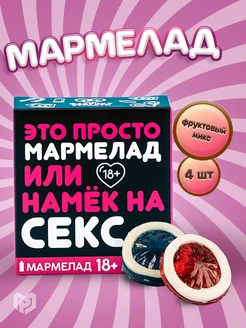 Мармелад 18+ в подарочной упаковке