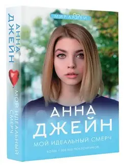 Анна Джейн. Мой идеальный смерч